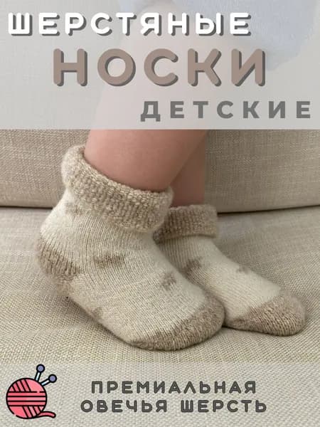 Носки Truly Wooly для девочек, для мальчиков, 1 пара
