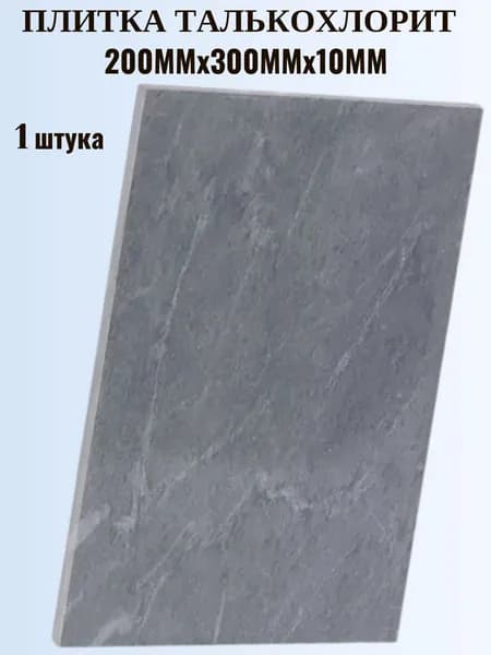 Плитка из талькохлорита гладкая для бани и камина 200мм х 300мм х 10 мм, жаростойкая отделка, 1 штука