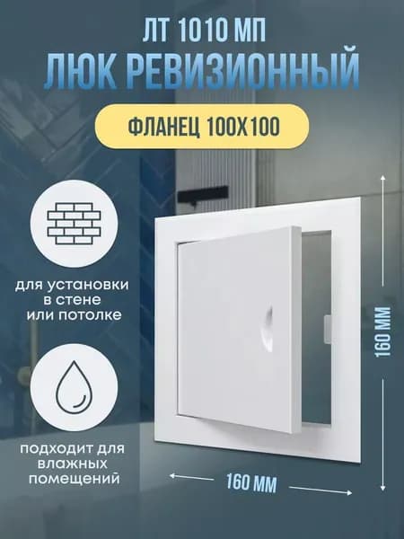 Люк ревизионный ЛТМп фланец 100х100 ручка 160х160