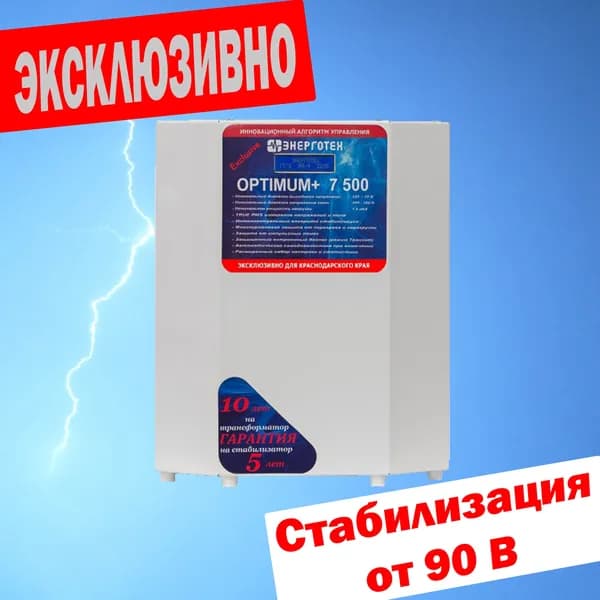 Стабилизатор напряжения Энерготех OPTIMUM+ Exclusive 7500 ВА от 90 В(Эксклюзивно для Краснодарского края)