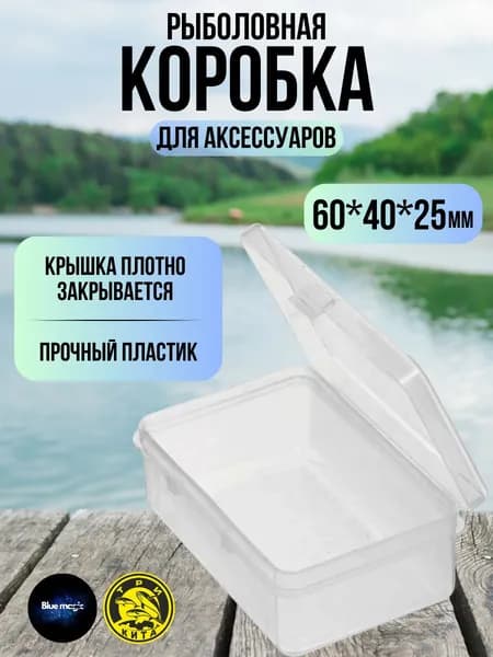 Коробочка КК-3 для рыбалки,для рыболовных мелочей ( 1 отделение) 60*40*25мм