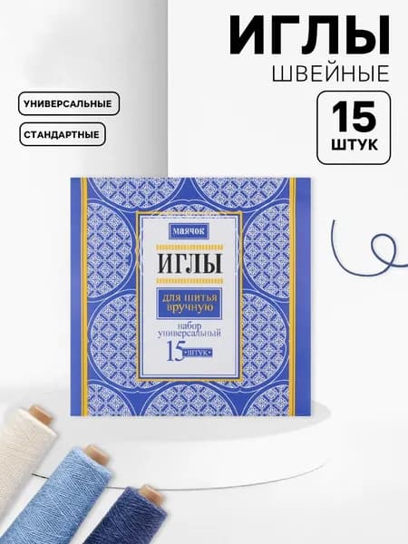 Иглы швейные Маячок 15 шт