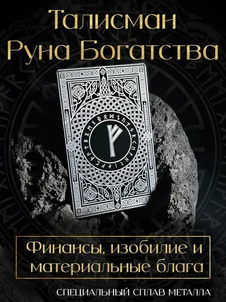Денежный талисман. Руна на деньги. Скандинавская Руна. Амулет Богатства.