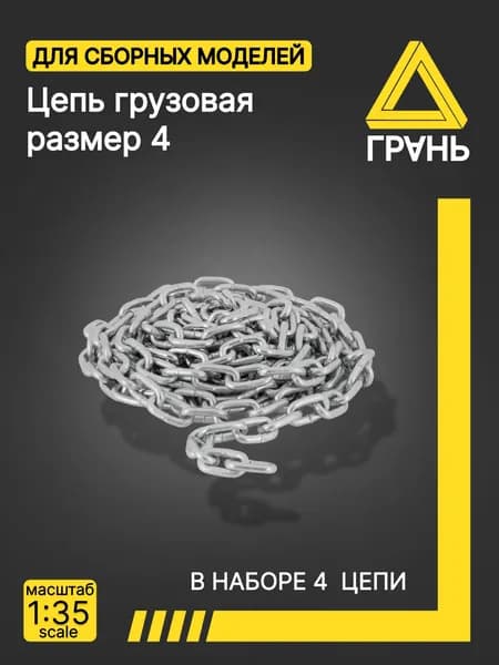 Цепь, размер 4 ,Дополнения к сборным моделям , масштаб 1:35