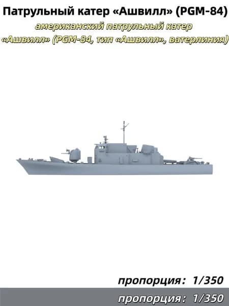 Военная модель, масштаб 1:350: американский патрульный катер Ашвилл (PGM-84, тип Ашвилл, ватерлиния)