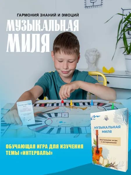 Настольная игра ходилка по сольфеджио Музыкальная МиЛя на интервалы