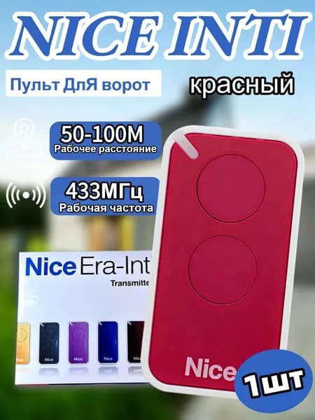 1шт Пульт для шлагбаума и ворот NICE INTI2 433 МГц. Брелок для ворот универсальный 2 канала,красный