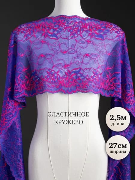 Эластичное кружево для шитья и рукоделия