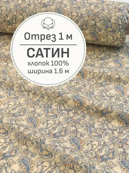 Ткань сатин для шитья и рукоделия, Отрез 100x160 см