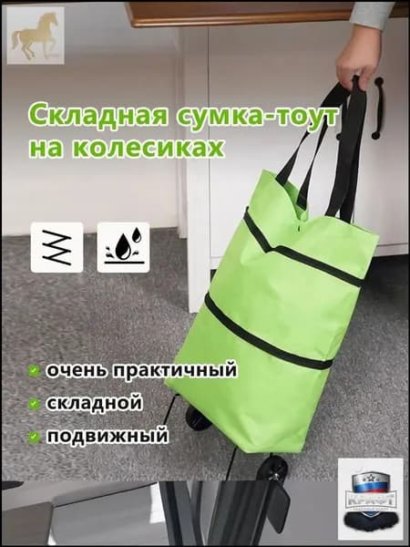 Сумка тележка
