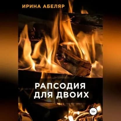 Рапсодия для двоих | Абеляр Ирина | Электронная аудиокнига