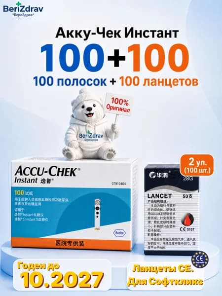Тест-полоски для глюкометра Accu-Chek Instant (Акку-Чек Инстант), 100 шт.(Годен до 10.2027)+100ланцетов