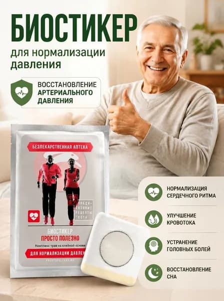 Биостикер для нормализации давления Просто Полезно