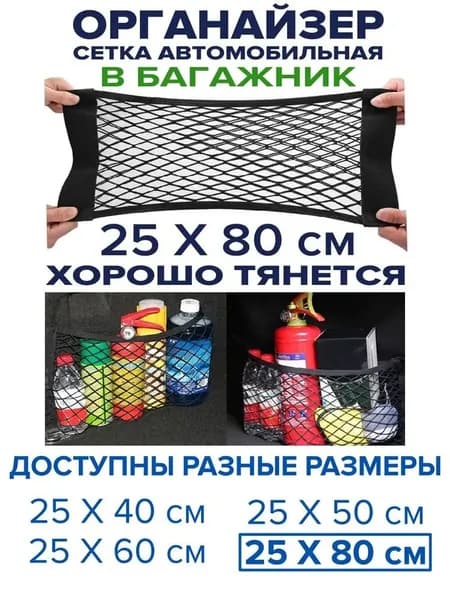 Сетка органайзер на липучке в багажник автомобиля, 25 х 80 см, из прочного плетения эластичного нейлона