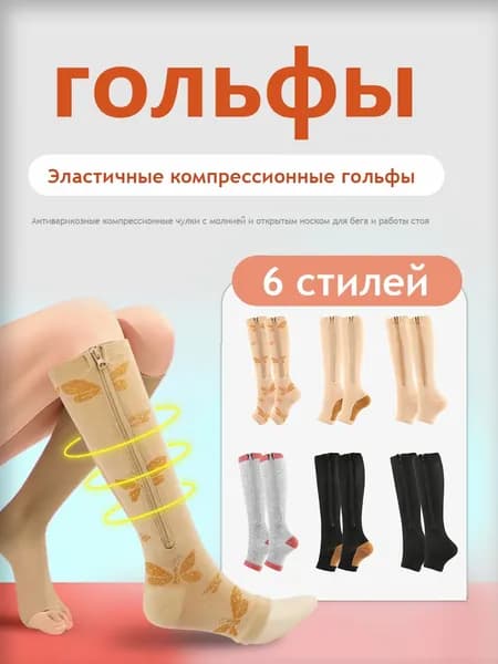 Компрессионные чулки с открытым носком (гольфы) на молнии для спорта, вен и отеков (Бабочкинный узор)