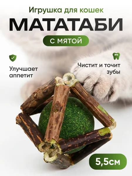 Игрушка для кошек / шарик МАТАТАБИ с кошачьей мятой 5,5 см/Кошачья мята-антистресс