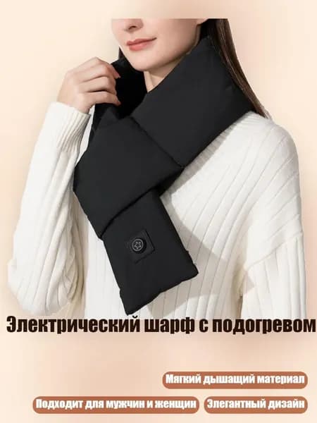Электрический шарф с подогревом, Черный
