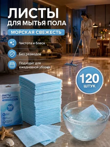 Аромат океан Таблетки для достижения полов, 120 штук
