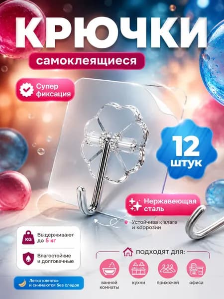 Самоклеющиеся крючки для ванной и кухни, держатели для полотенец, крючки на липучке, 12 штук Prime Chef