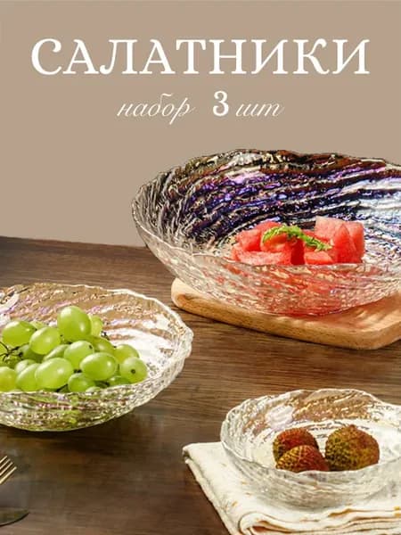 Салатники из стекла для сервировки 3 шт