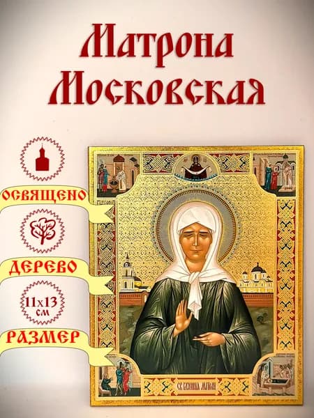 Икона Матрона Московская, с клеймами. 13*11 см