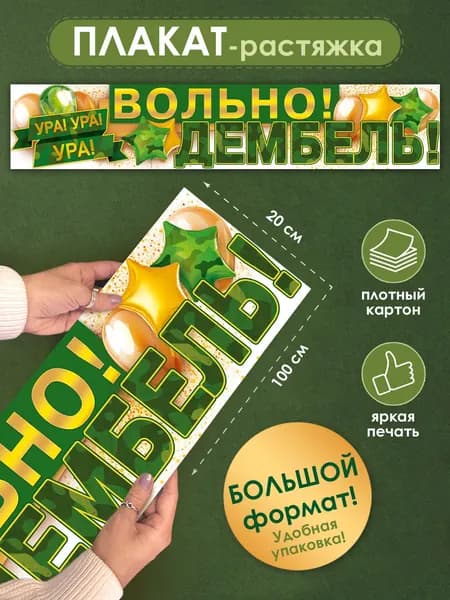 Плакат-полоска "Вольно! Дембель!"