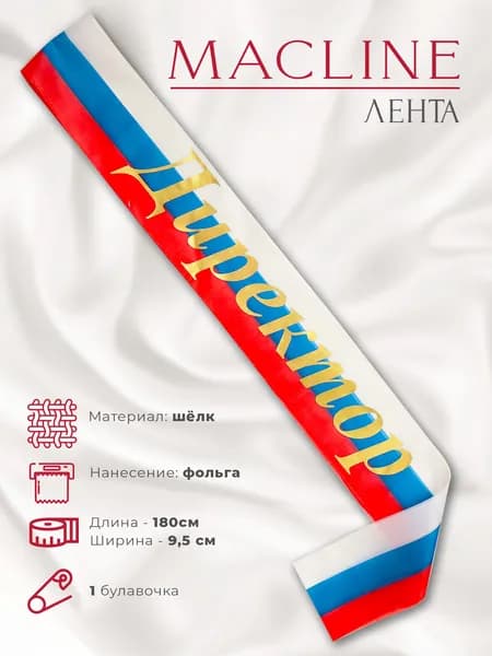 Лента шелковая Директор школы