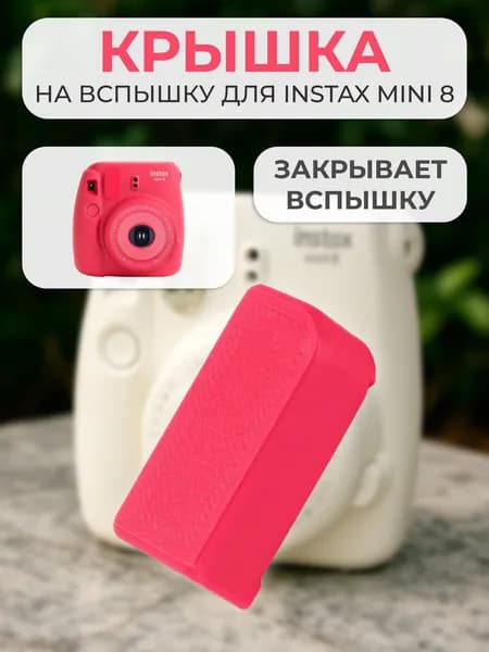 Крышка на вспышку для INSTAX mini 8