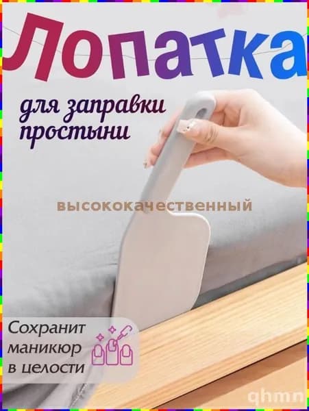 GEALFIS Лопатка для заправки простыни держатель матраса заправщик 1 шт, умная с автоподачей, адаптивная с нано покрытием, для постельного белья, длина 25 см