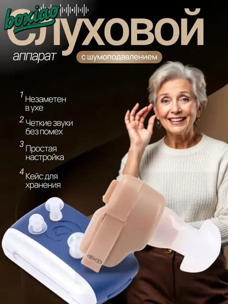 Слуховой аппарат; слуховой аппарат для пожилых;