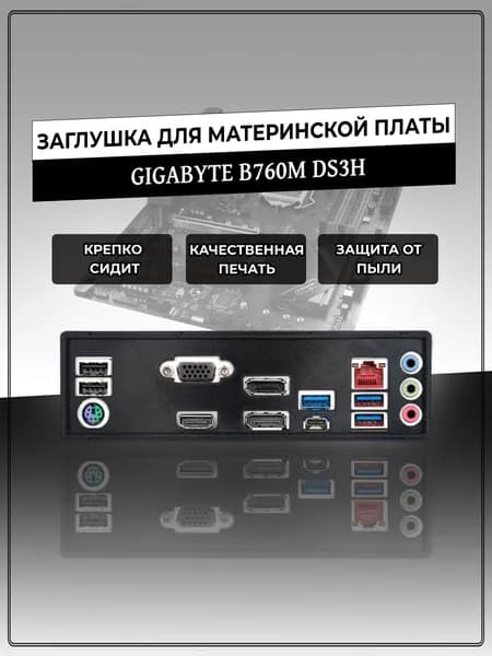 Заглушка для материнской платы GIGABYTE B760M DS3H