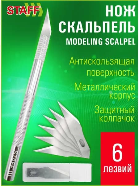 Канцелярский нож 8мм скальпель макетный, комплект 6 лезвий, металлический корпус. Для моделирования, черчения и рукоделия.