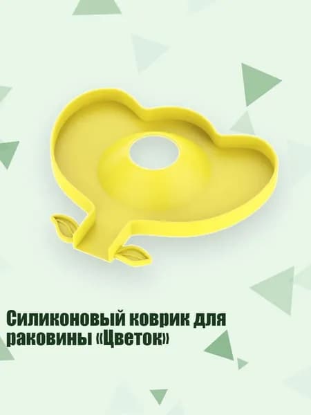 Силиконовый коврик для раковины Цветок , Желтый
