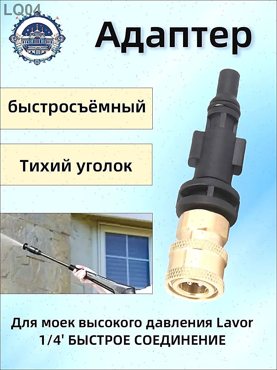 Адаптер - переходник для моек высокого давления Lavor,1/4