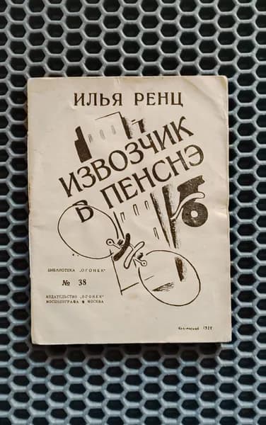 Извозчик в пенснэ. 1925г. / Ренц Илья
