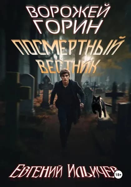 Ворожей Горин Посмертный вестник | Ильичев Евгений Юрьевич | Электронная книга