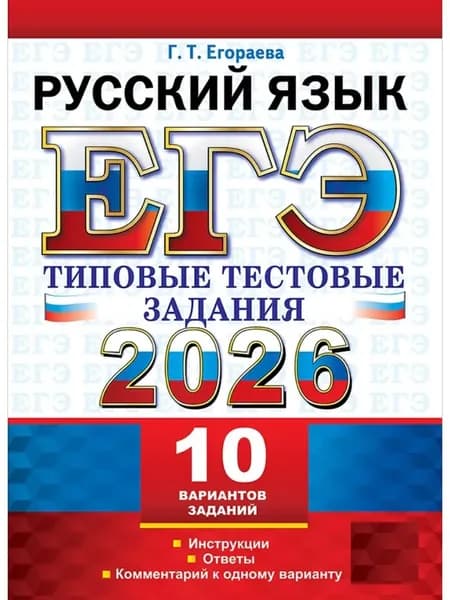 ЕГЭ 2026 Русский язык Типовые задания 10 вариантов Егораева