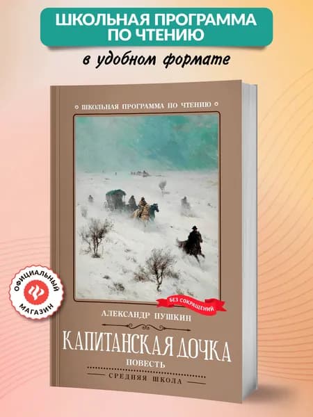 Капитанская дочка. Книги для школьников | Пушкин Александр Сергеевич