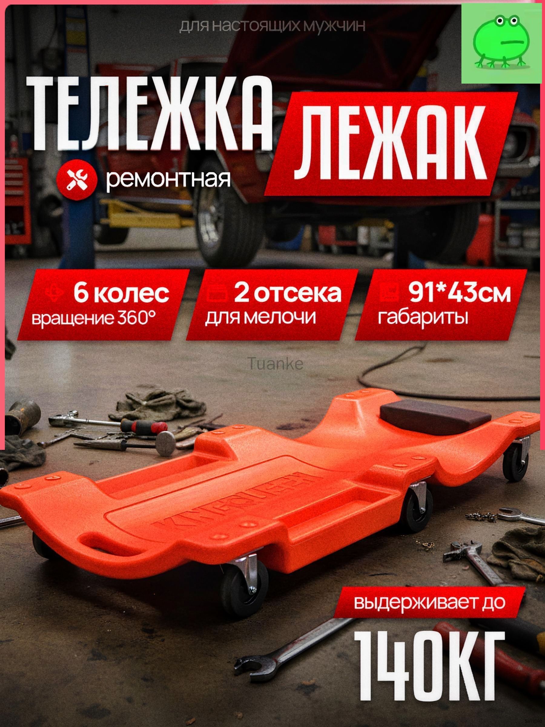 Лежак ремонтный