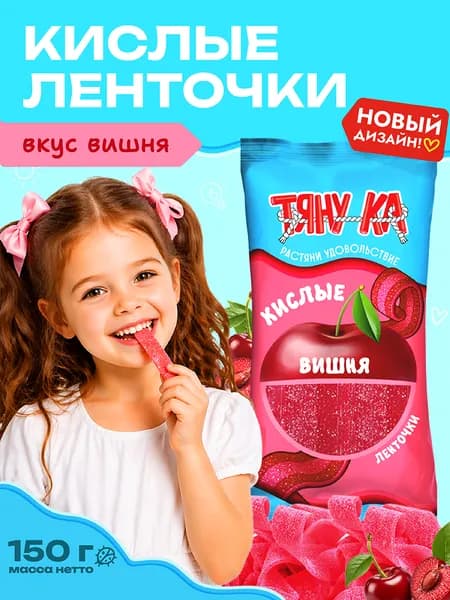 Тяну-ка Жевательный мармелад Вишня, кислая лента, полоски, 150 г