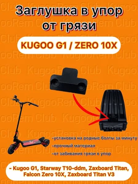 Заглушка в упор для Kugoo G1 / Zero 10X