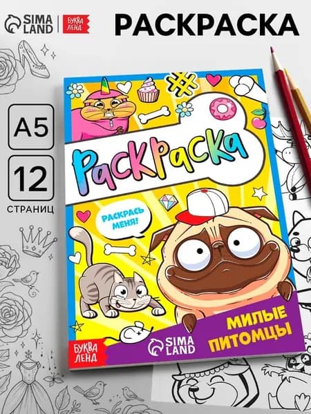 Раскраска Милые питомцы, 12 стр., А5 7442582