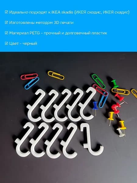 Крючки для IKEA Skadis 10шт (Совместимо с ИКЕЯ Скодис) белые