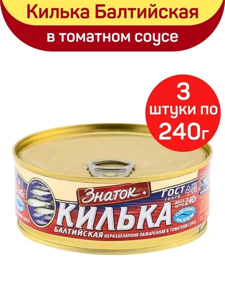 Консервы рыбные "Знаток" Килька Балтийская обжаренная в томатном соусе, 3 шт по 240 г
