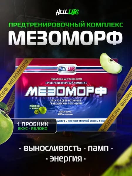 Hell Labs MESOMORPH 1 serv Яблоко-киви, Предтренировочный комплекс Хелл Лабз Мезоморф 15 г