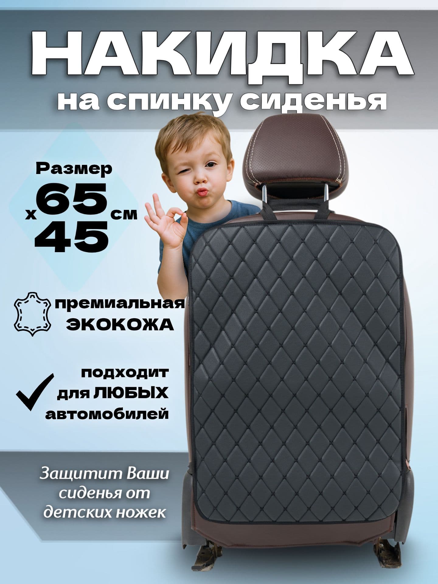 Защитная накидка из экокожи на спинку сиденья автомобиля от детских ног черная строчка