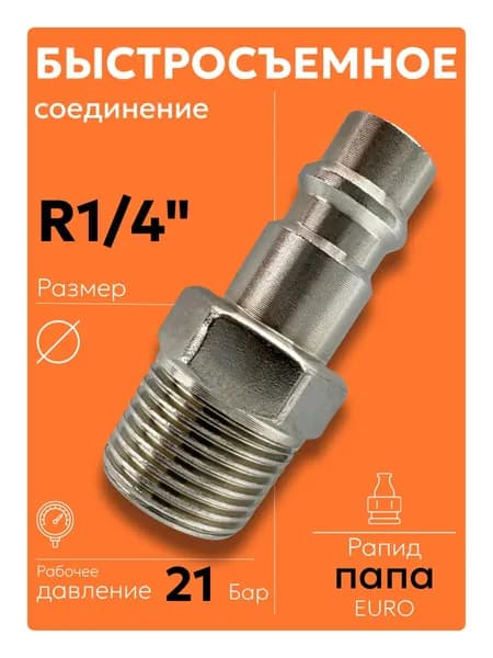 E02-2PM R1/4 Быстросъем для пневмоинструмента папа euro 1 шт