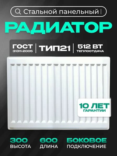 Панельный стальной радиатор Metronex, тип 21 - 300х600 мм с боковым подключением
