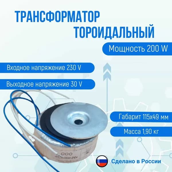 Трансформатор тороидальный ТОН 58 200/30-Г (200W)