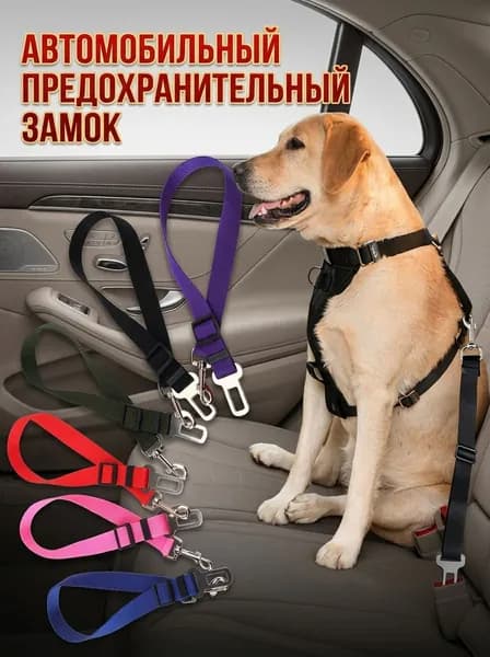 Ремень безопасности для перевозки животных в автомобиле универсальный поводок для собак и кошек регулируемый черный
